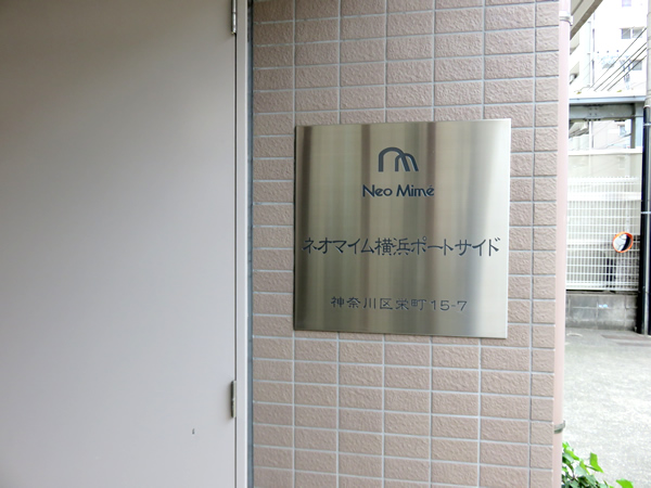 ネオマイム横浜ポートサイドの外観