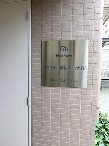 ネオマイム横浜ポートサイドの外観