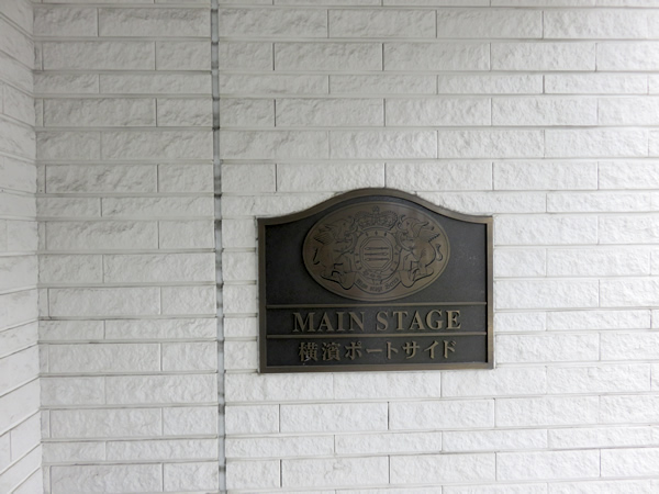 メインステージ横浜ポートサイドの外観