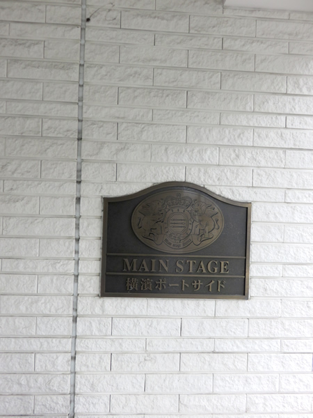 メインステージ横浜ポートサイドの外観
