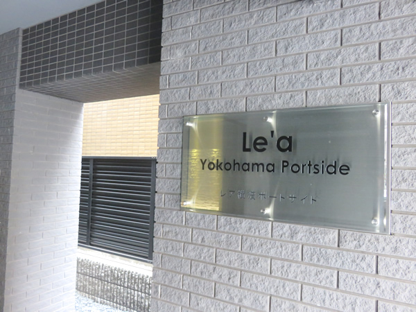 レア横濱ポートサイドの外観