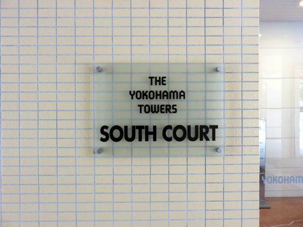 ザ・ヨコハマタワーズサウスコートの外観
