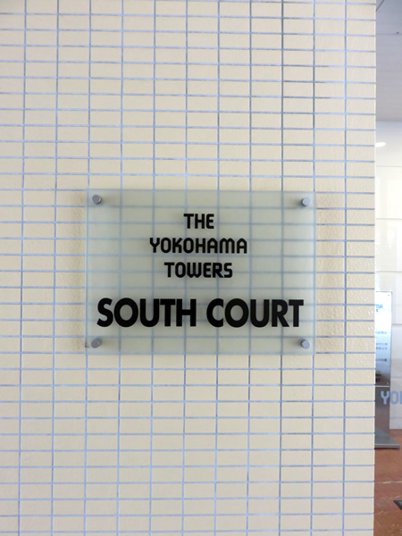 ザ・ヨコハマタワーズサウスコートの外観