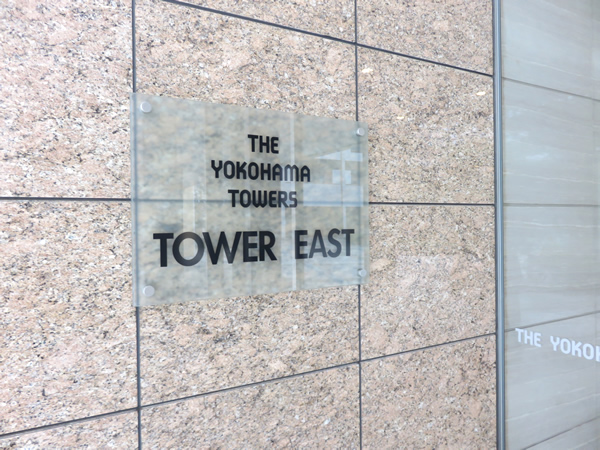 ザ・ヨコハマタワーズサウスコートの外観