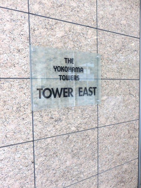 ザ・ヨコハマタワーズサウスコートの外観
