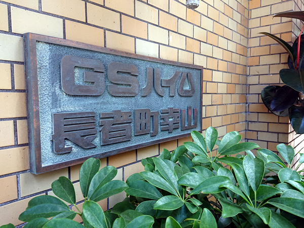 GSハイム長者町幸山の外観