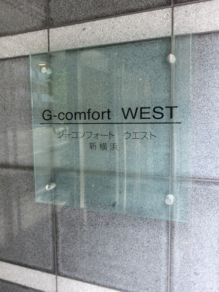 ジーコンフォートウエスト新横浜の外観