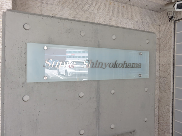 シュプレ新横浜の外観