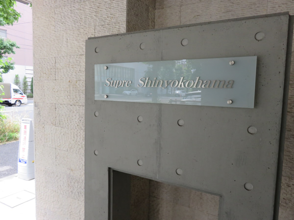 シュプレ新横浜の外観