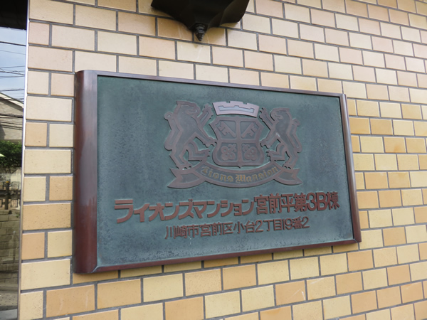 ライオンズマンション宮前平第3B棟の外観