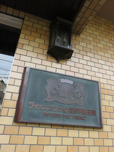 ライオンズマンション宮前平第3B棟の外観