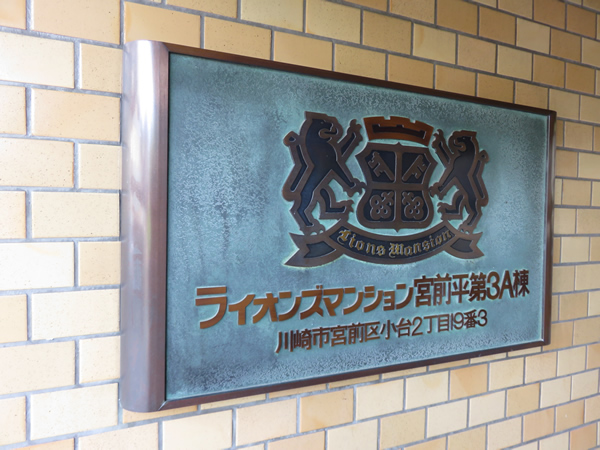 ライオンズマンション宮前平第３の外観