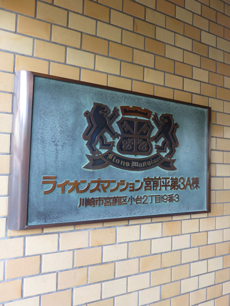 ライオンズマンション宮前平第３の外観