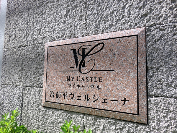 マイキャッスル宮前平ヴェルシェーナの外観