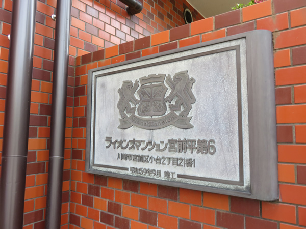 ライオンズマンション宮前平第6の外観