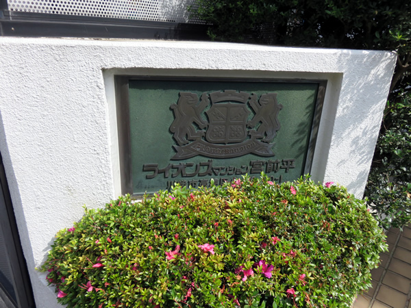 ライオンズマンション宮前平第3B棟の外観