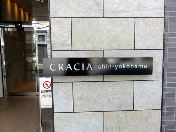 クレイシア新横浜の外観