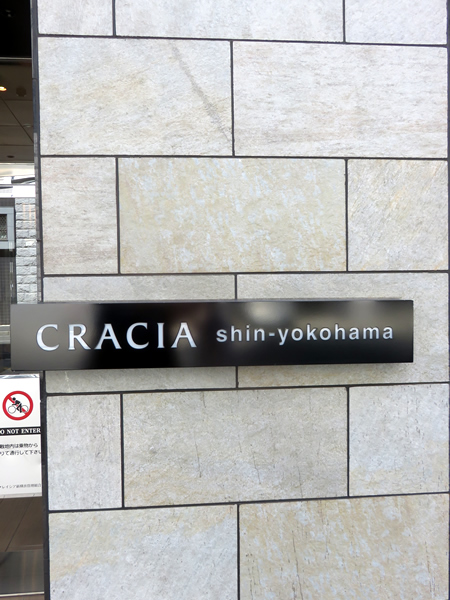 クレイシア新横浜の外観