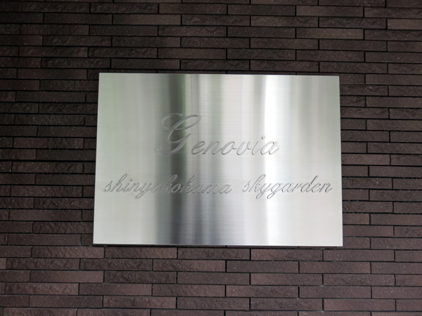 ジェノヴィア新横浜スカイガーデンの外観