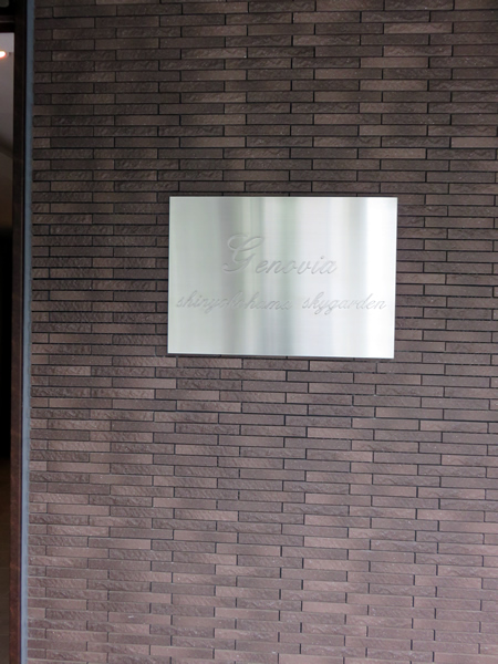 ジェノヴィア新横浜スカイガーデンの外観