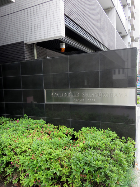 スパシエエル新横浜の外観