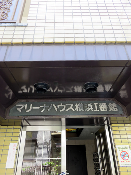 マリーナハウス横浜1番館の外観