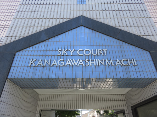 スカイコート神奈川新町の外観