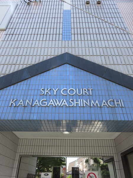 スカイコート神奈川新町の外観