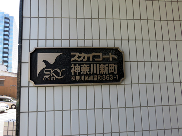 スカイコート神奈川新町の外観