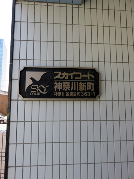 スカイコート神奈川新町の外観