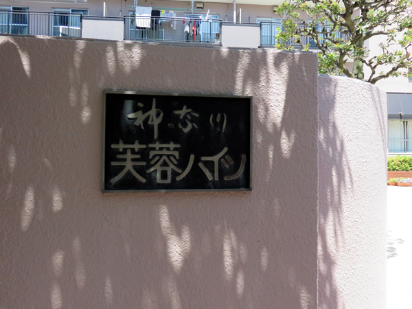 神奈川芙蓉ハイツの外観