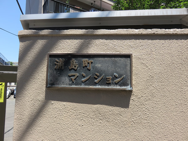 浦島町マンションの外観