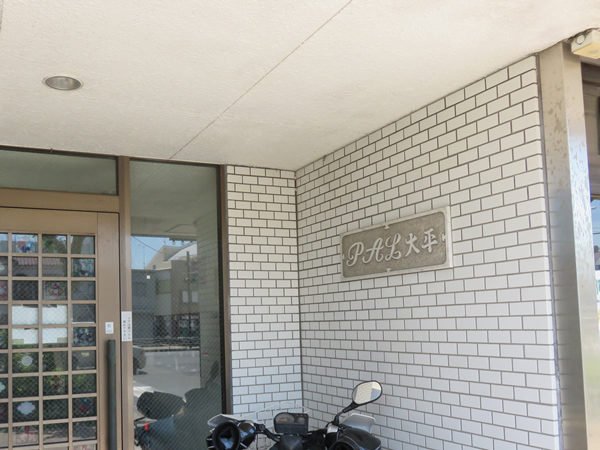 パル大平の外観