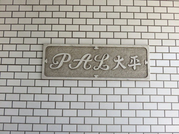 パル大平の外観