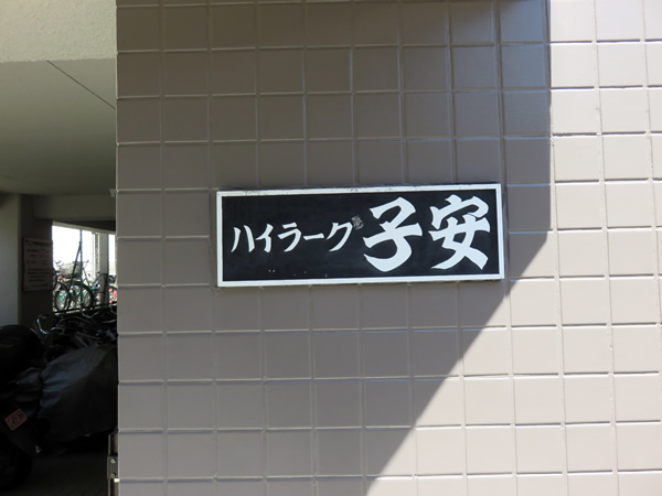 ハイラーク子安の外観