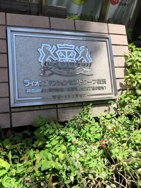 ライオンズマンションセントワーフ横濱ブライトコートの外観