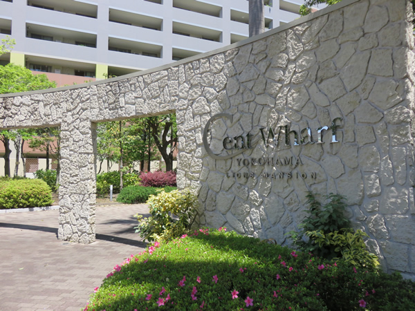 ライオンズマンションセントワーフ横濱キャナルコートの外観