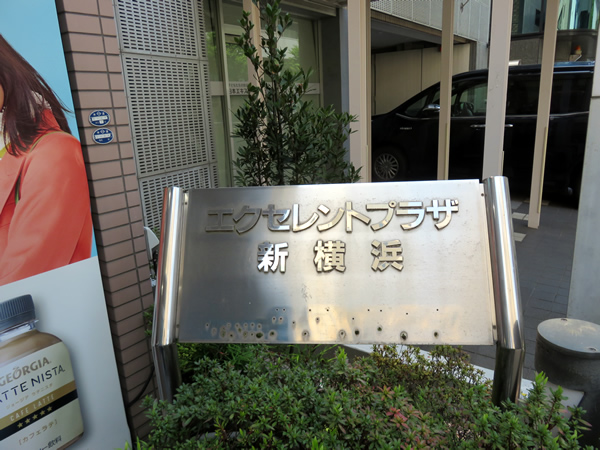 エクセレントプラザ新横浜の外観