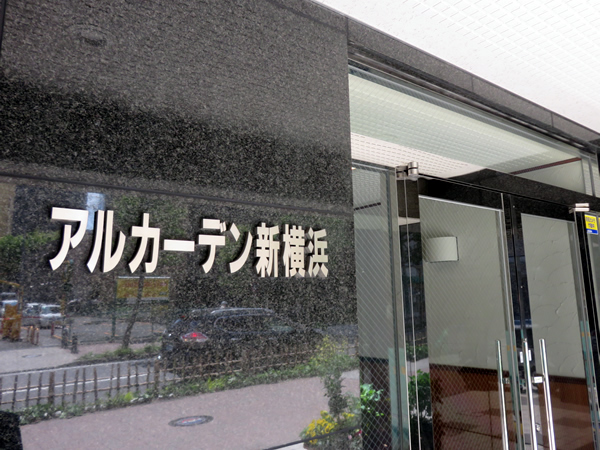 アルカーデン新横浜の外観