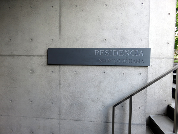 レジデンシア新横浜の外観