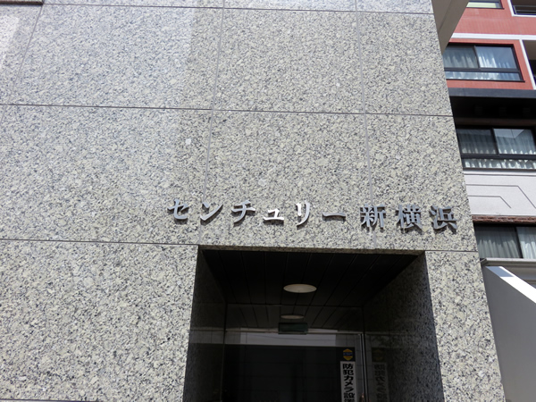 センチュリー新横浜の外観