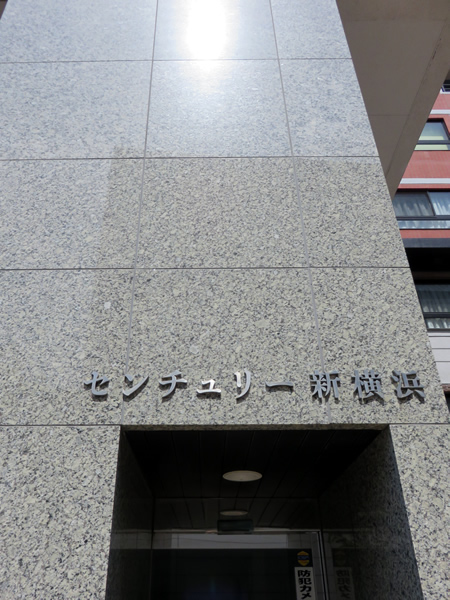 センチュリー新横浜の外観