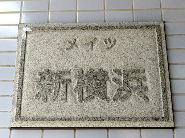 メイツ新横浜の外観