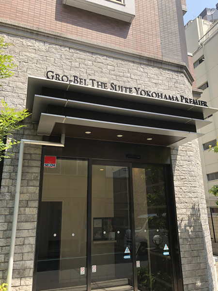 グローベルザスイート横浜プレミアの外観