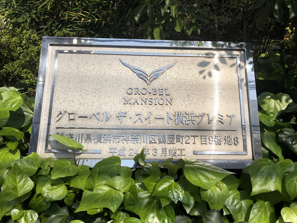 グローベルザスイート横浜プレミアの外観