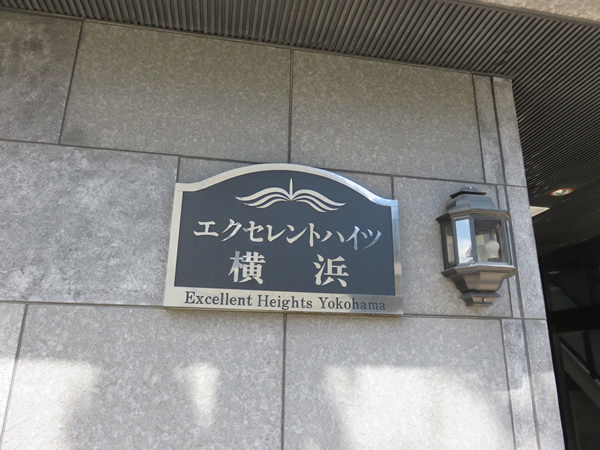 エクセレントハイツ横浜の外観