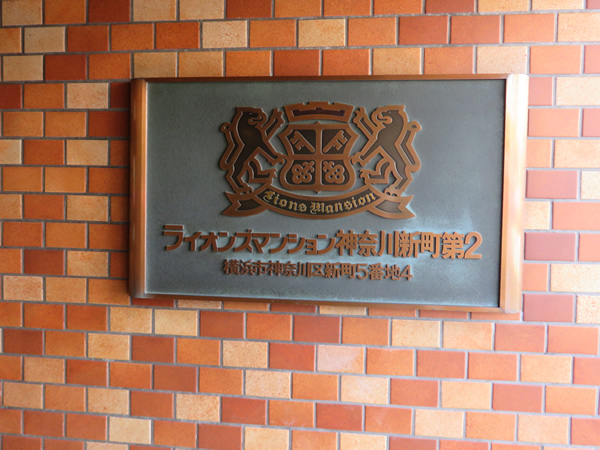 ライオンズマンション神奈川新町第2の外観