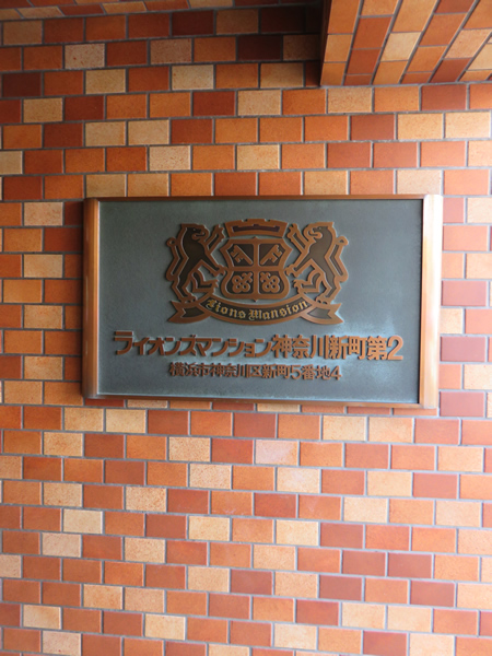 ライオンズマンション神奈川新町第2の外観