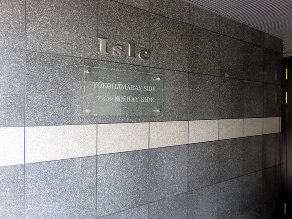 アイル横浜ＢＡＹＳＩＤＥの外観