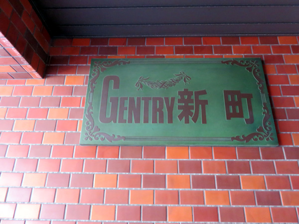 ジェントリー神奈川新町の外観